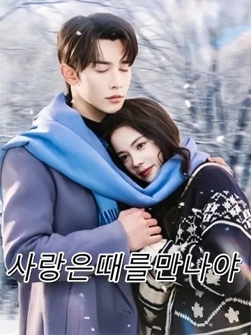 사랑은때를만나야 (애봉시)
