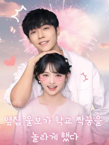 옆집 울보가 학교 짝꿍을 놀라게 했다 (소곡포적교초린거량매료)