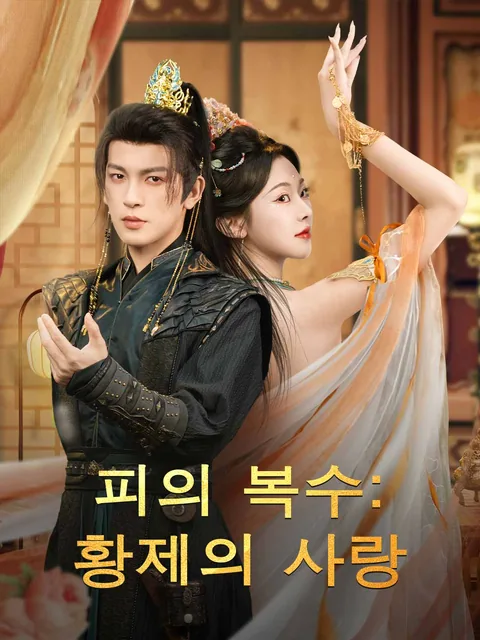 피의 복수: 황제의 사랑