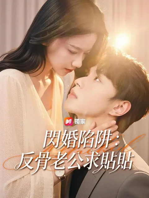 閃婚陷阱：反骨老公求貼貼