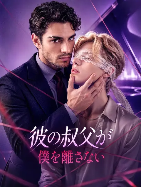忘れたはずの温もりを、もう一度 DramaWave