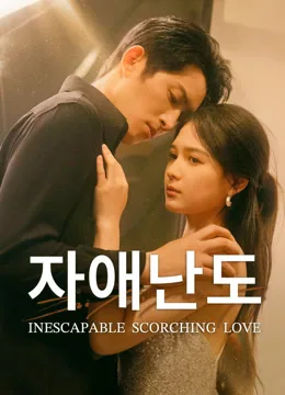 식골정심 (蝕骨情深) iQIYI