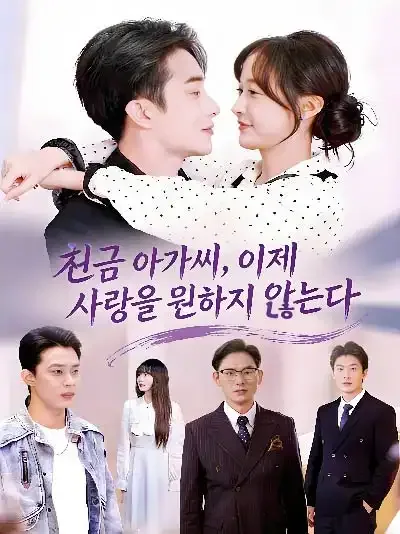 천금 아가씨, 이제 사랑을 원하지 않는다