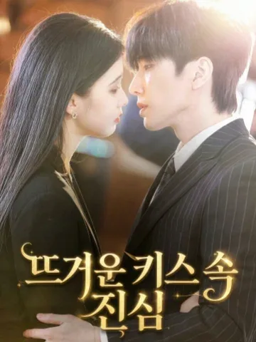 뜨거운 키스 속 진심
