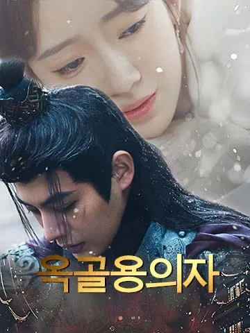 옥골의 왕좌 BeeShort