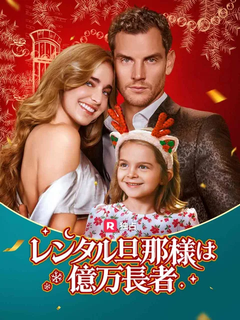 レンタル旦那様は億万長者