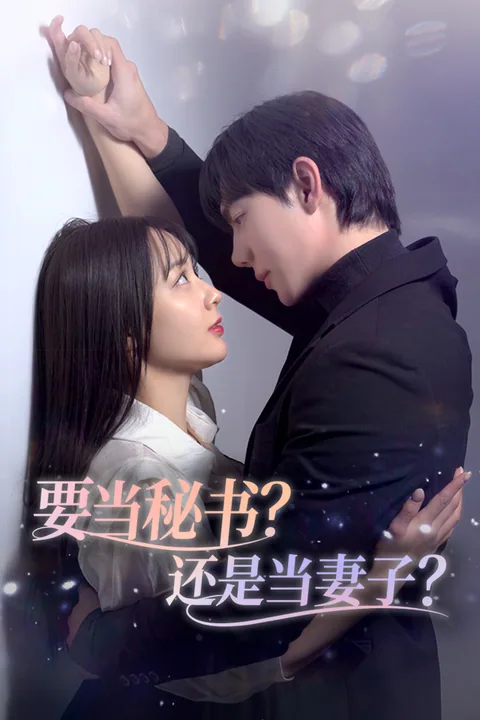 要当秘书？还是当妻子？