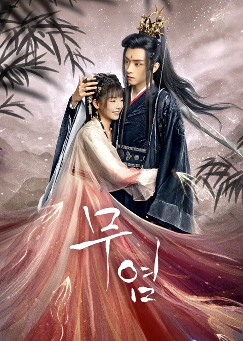 无染