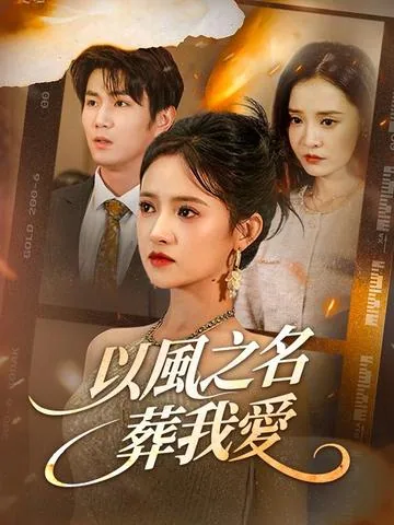 未完成的摇篮曲 DramaBox