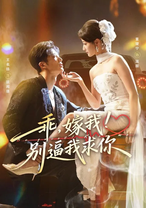 乖，嫁我！别逼我求你