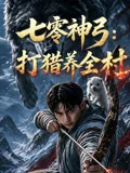 七零神弓：打猎养全村