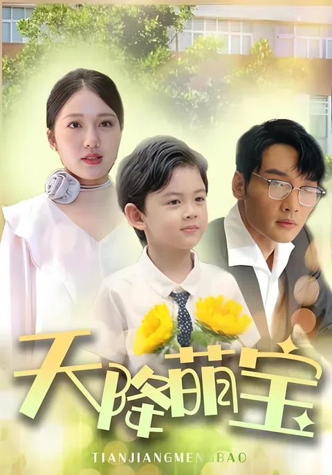 天降萌宝