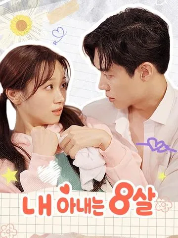 내 아내는 8살 DramaBox