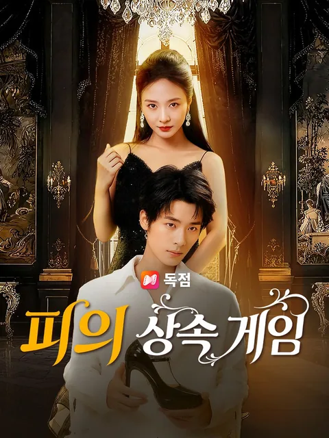 피의 상속 게임