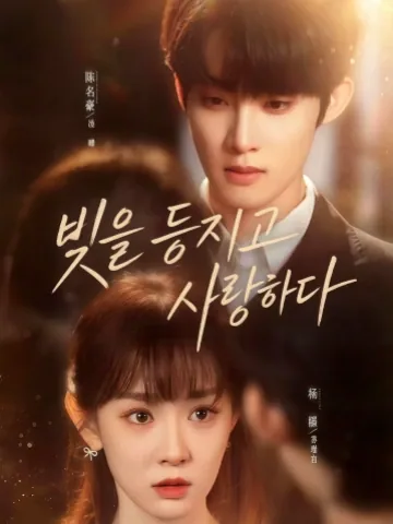 빛에 닿을 때까지 KDramaReels