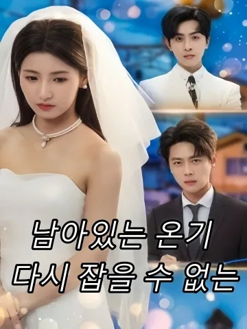 기억 속에 남은 그 온기 FineDrama