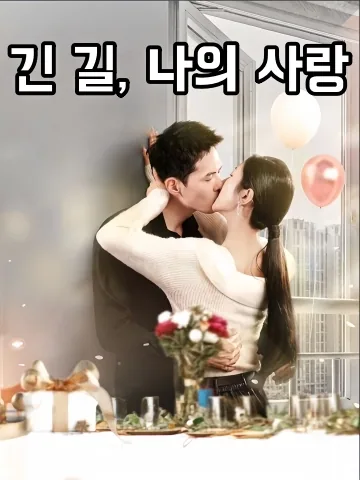 긴 길, 나의 사랑