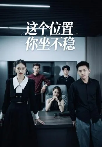 这个位置，你坐不稳