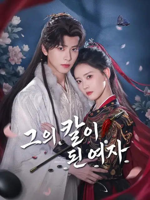 그의 칼이 된 여자 (기첩귀래권경천하)
