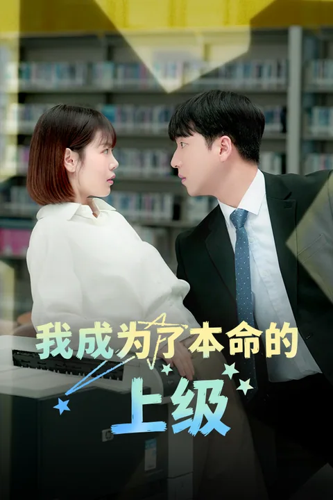 我成为了本命的上级