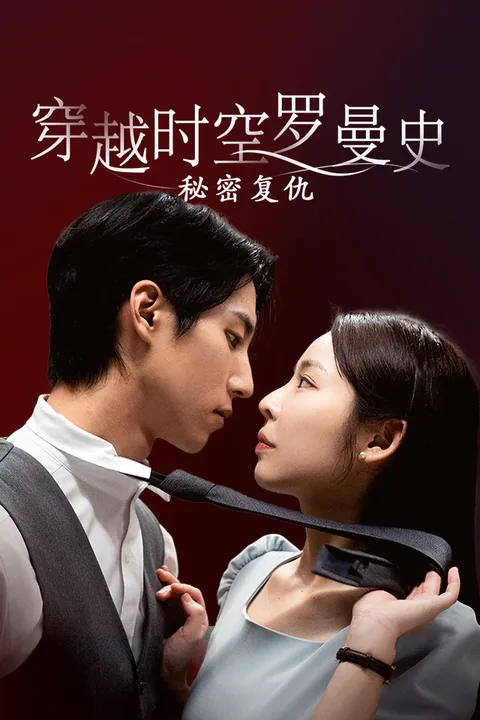 穿越时空罗曼史:秘密复仇