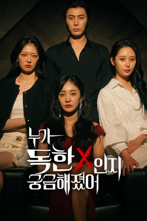 누가 독한X 인지 궁금해졌어 Vigloo