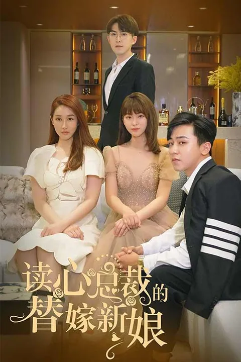 读心总裁的替嫁新娘