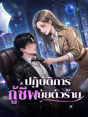 厉总别动，我在自救 DramaBox