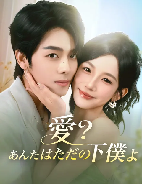愛？あんたはただの下僕よ