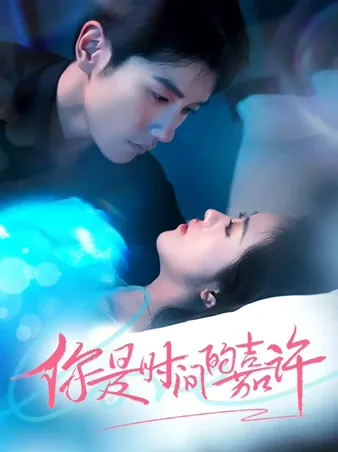 你是时间的嘉许