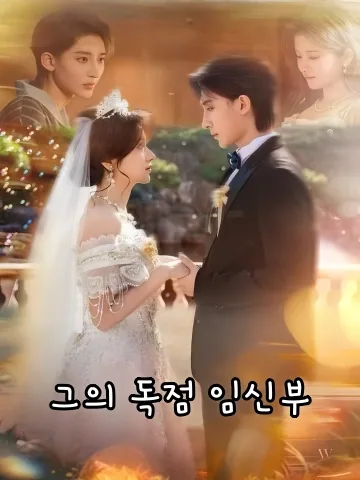 그의 독점 임신부