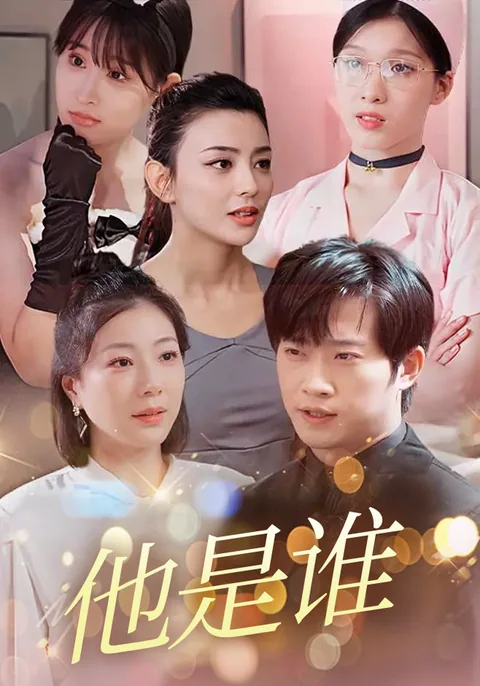 他是谁