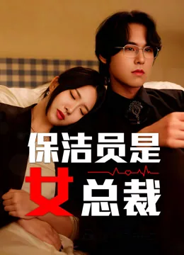 公司保洁员竟是女总裁