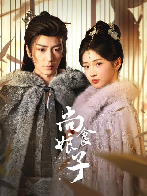尚食娘子 FlexTV