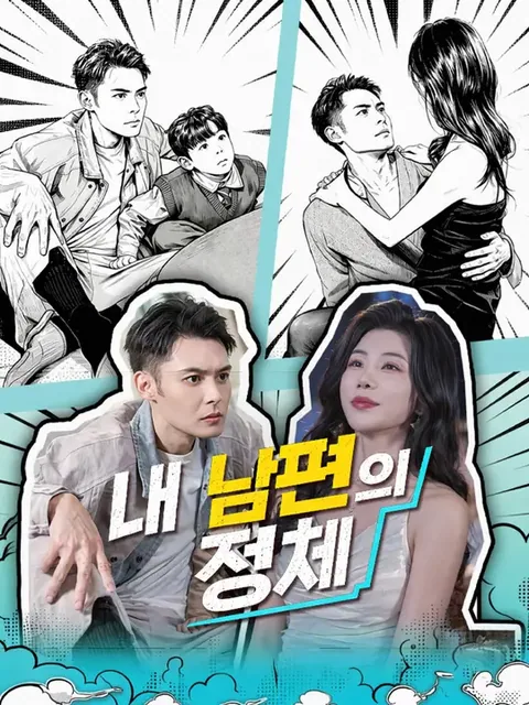 护你三年，神婿不装了 iDrama