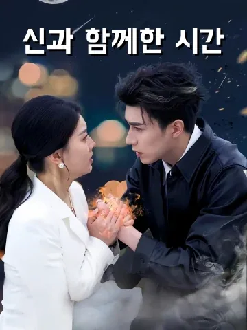 여신동행 FineDrama