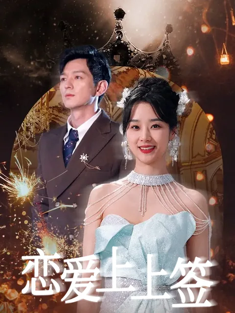 恋爱上上签