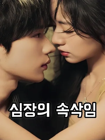 심장의 속삭임 (지언지어)
