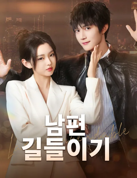 나와 미녀 사장의 비밀 FlickReels
