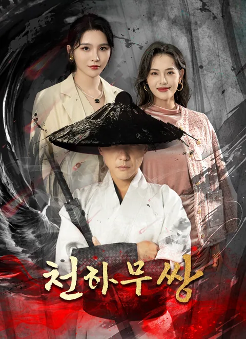 천하무쌍