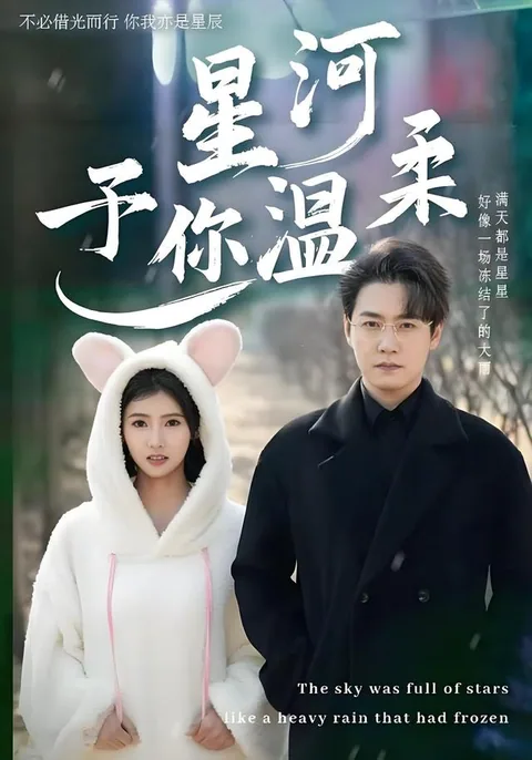 星河予你温柔 HongGuo