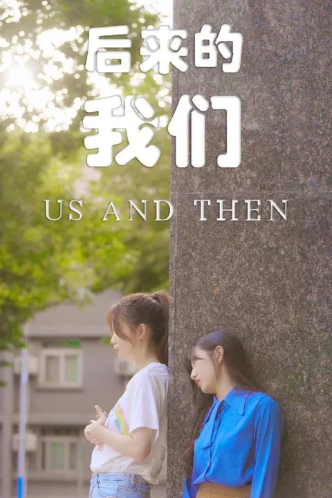 后来的我们