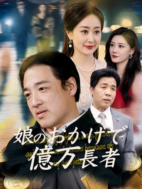 五十歳、俺は娘のおかげで人生逆転 StardustTV