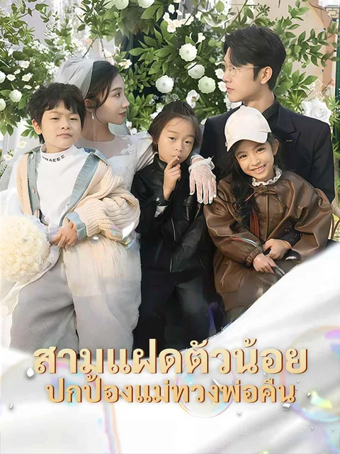 六年后她携三宝炸翻全场 ReelShort