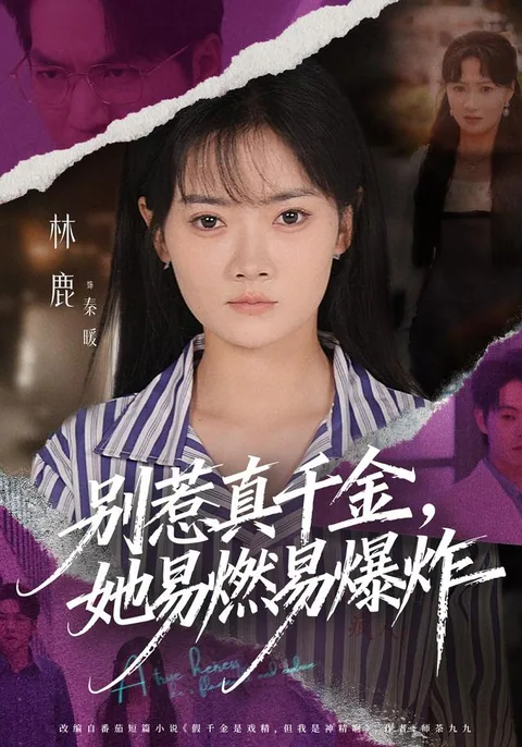 别惹真千金,她易燃易爆炸