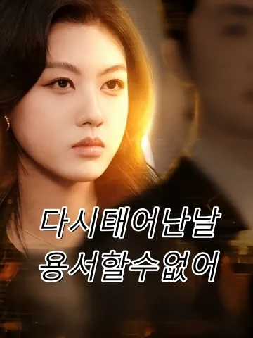 다시태어난날용서할수없어 (중생후，아선택불재원량)