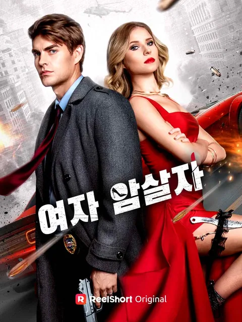 여자 암살자