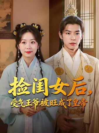 捡闺女后，受气王爷被旺成了皇帝 iQIYI