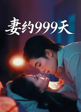 妻约999天