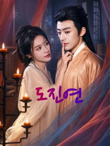 동궁은 그녀의 계획에 없던 사랑이었다 FineDrama